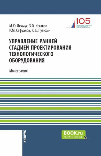 Обложка книги  «Управление ранней стадией проектирования технологического оборудования. (Бакалавриат, Магистратура). Монография.»