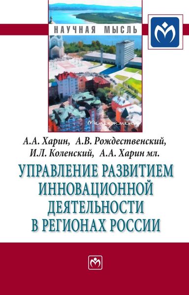 Обложка книги  «Управление развитием инновационной деятельности в регионах России»