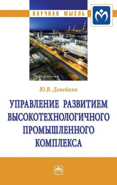 Обложка книги  «Управление развитием высокотехнологичного промышленного комплекса»