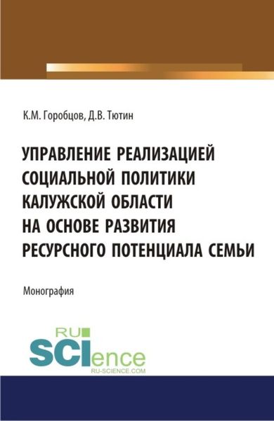 Обложка книги  «Управление реализацией социальной политики Калужской области на основе развития ресурсного потенциала семьи. (Бакалавриат, Магистратура). Монография.»