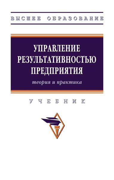 Обложка книги  «Управление результативностью предприятия: теория и практика»