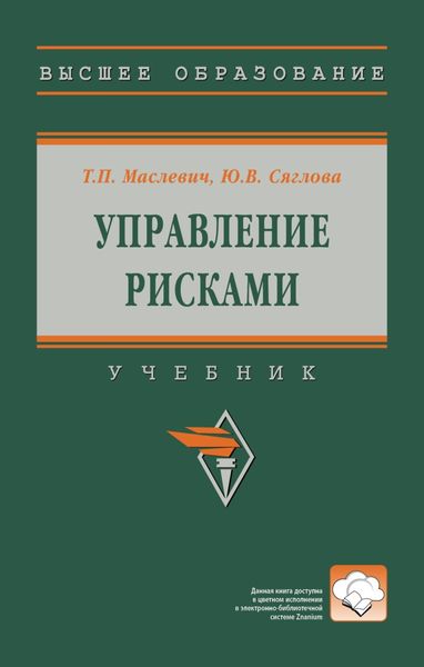 Обложка книги  «Управление рисками»