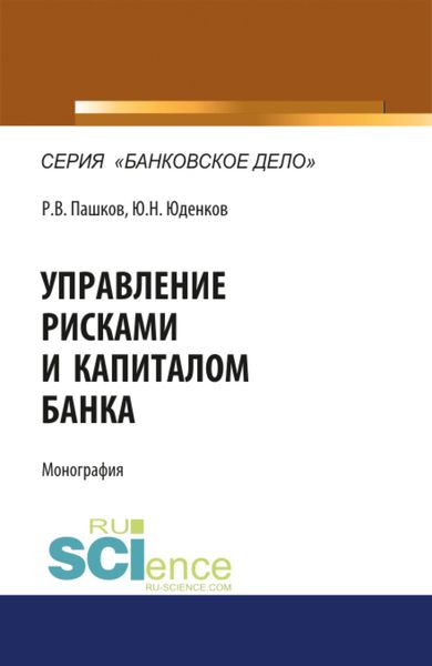 Обложка книги  «Управление рисками и капиталом банка. (Аспирантура, Магистратура). Монография.»