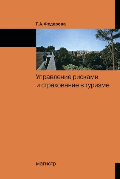 Обложка книги  «Управление рисками и страхование в туризме»