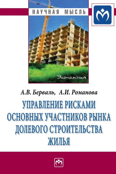 Обложка книги  «Управление рисками основных участников рынка долевого строительства жилья»