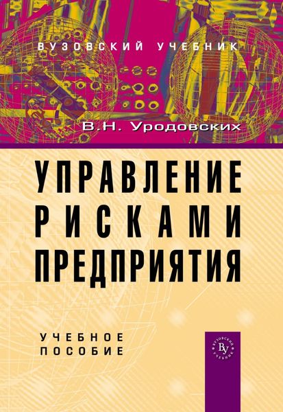 Обложка книги  «Управление рисками предприятия»