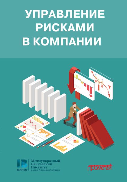 Обложка книги  «Управление рисками в компании»