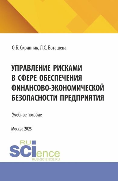 Обложка книги  «Управление рисками в сфере обеспечения финансово–экономической безопасности предприятия. (Аспирантура, Магистратура). Учебное пособие.»