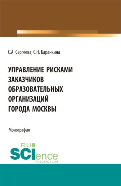 Обложка книги  «Управление рисками заказчиков образовательных организаций города Москвы. (Магистратура). Монография.»