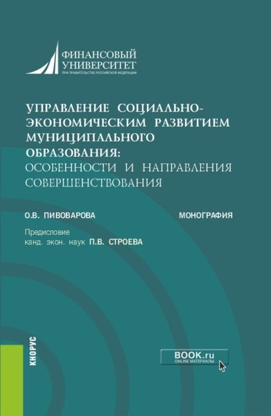 Обложка книги  «Управление социально-экономическим развитием муниципального образования: особенности и направления совершенствования. (Аспирантура, Бакалавриат, Магистратура). Монография.»