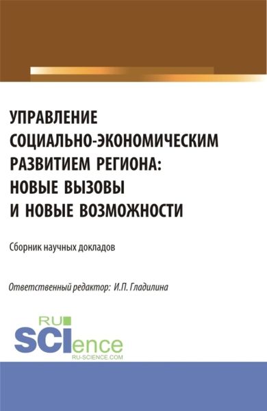 Обложка книги  «Управление социально-экономическим развитием региона: новые вызовы и новые возможности. (Аспирантура, Магистратура). Сборник статей.»