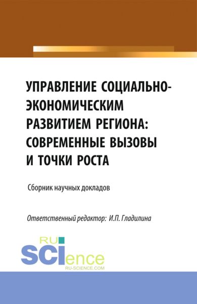 Обложка книги  «Управление социально-экономическим развитием региона: современные вызовы и точки роста. (Аспирантура, Магистратура). Сборник статей.»