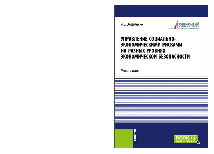 Обложка книги  «Управление социально-экономическими рисками на разных уровнях экономической безопасности. (Аспирантура, Магистратура). Монография.»