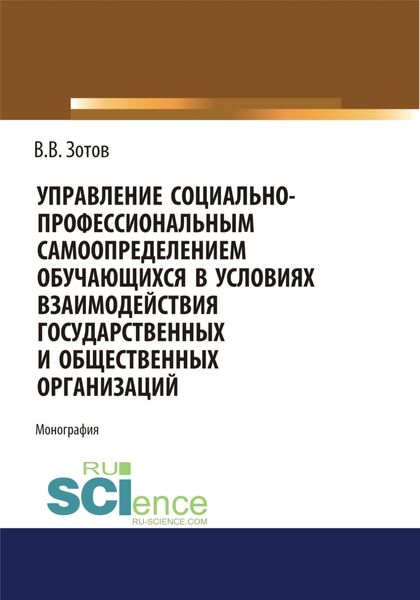 Обложка книги  «Управление социально-профессиональным самоопределением обучающихся в условиях взаимодействия государственных и общественных организаций. (Бакалавриат). Монография.»