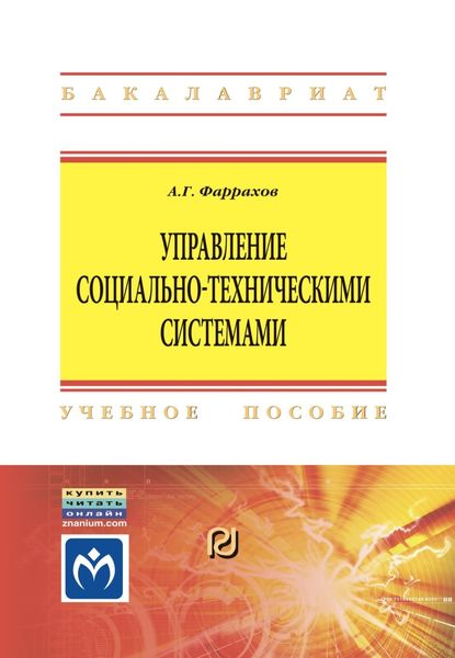 Обложка книги  «Управление социально-техническими системами»