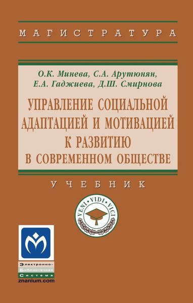 Обложка книги  «Управление социальной адаптацией и мотивацией к развитию в современном обществе»