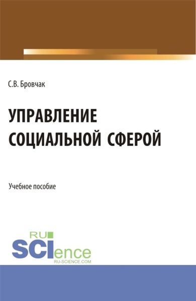 Обложка книги  «Управление социальной сферой. (Бакалавриат, Магистратура). Учебное пособие.»