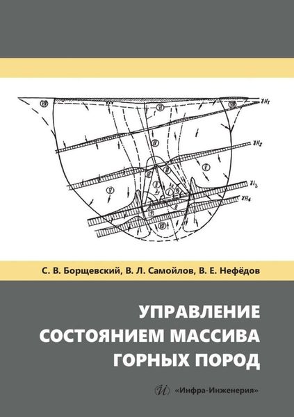 Обложка книги  «Управление состоянием массива горных пород»