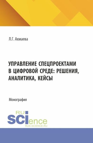 Обложка книги  «Управление спецпроектами в цифровой среде: решения, аналитика, кейсы. (Магистратура). Монография.»