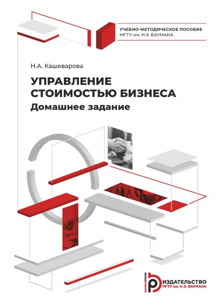 Обложка книги  «Управление стоимостью бизнеса. Домашнее задание»