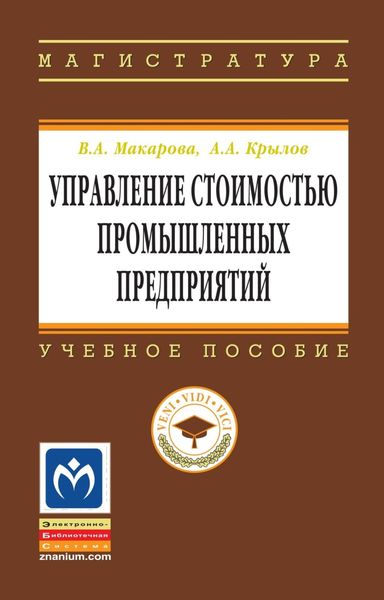 Обложка книги  «Управление стоимостью промышленных предприятий»
