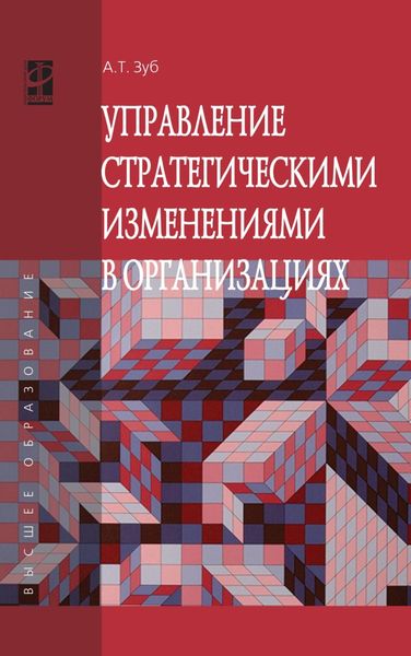 Обложка книги  «Управление стратегическими изменениями в организациях»
