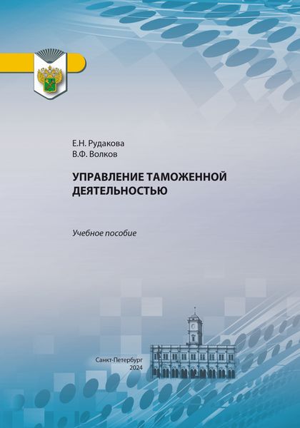 Обложка книги  «Управление таможенной деятельностью»