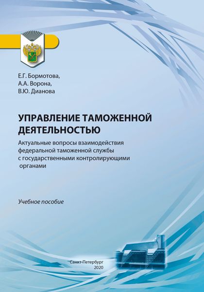 Обложка книги  «Управление таможенной деятельностью. Актуальные вопросы взаимодействия федеральной таможенной службы с государственными контролирующими органами»