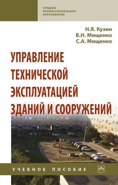 Обложка книги  «Управление технической эксплуатацией зданий и сооружений»