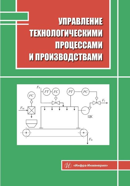 Обложка книги  «Управление технологическими процессами и производствами»