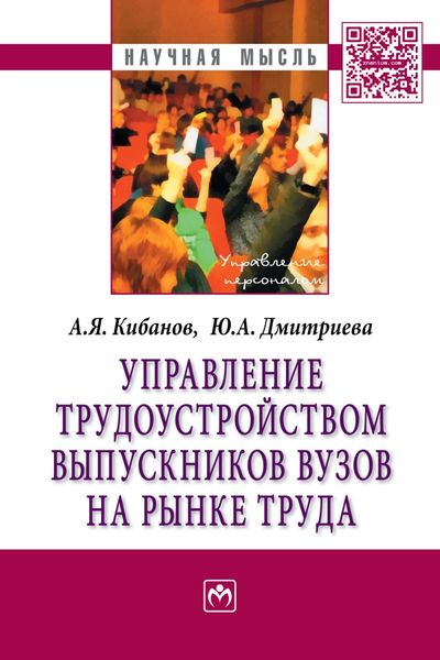 Обложка книги  «Управление трудоустройством выпускников вузов на рынке труда»