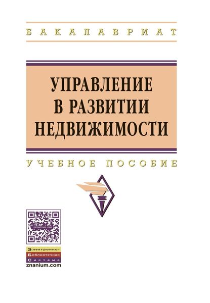 Обложка книги  «Управление в развитии недвижимости»