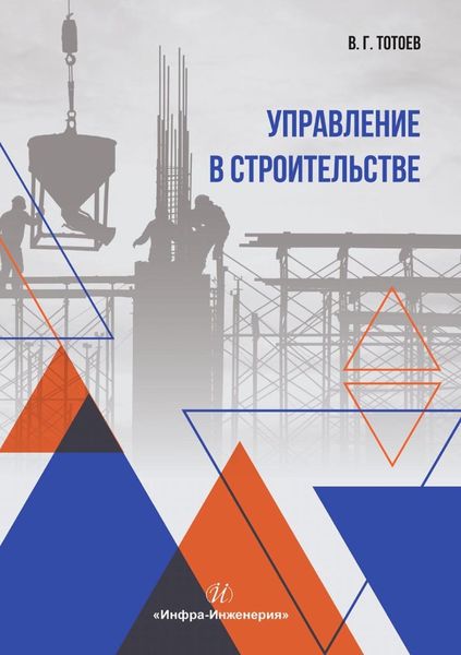 Обложка книги  «Управление в строительстве»