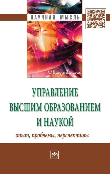 Обложка книги  «Управление высшим образованием и наукой: опыт, проблемы, перспективы»
