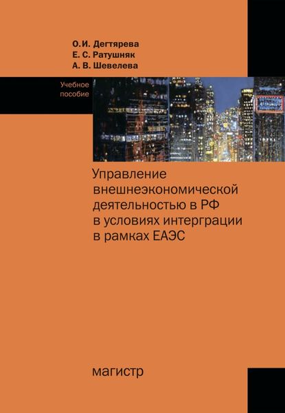 Обложка книги  «Управление внешнеэкономической деятельностью в РФ в условиях интеграции в рамках ЕАЭС»