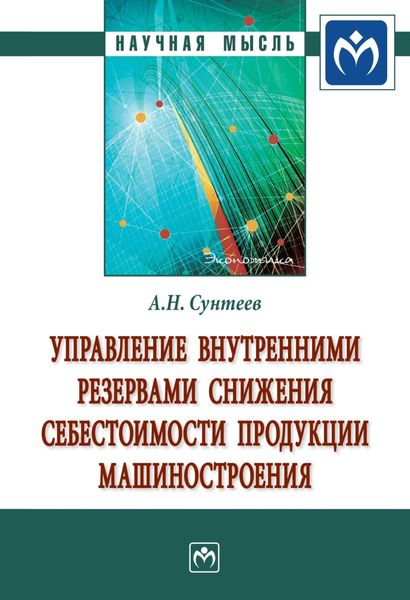 Обложка книги  «Управление внутренними резервами снижения себестоимости продукции машиностроения»