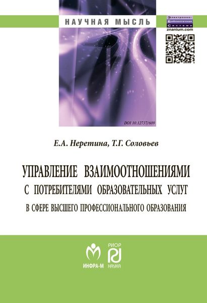 Обложка книги  «Управление взаимоотношениями с потребителями образовательных услуг в сфере высшего профессионального образования»