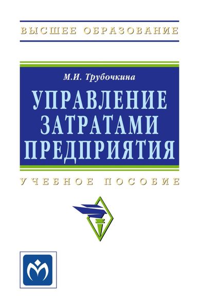 Обложка книги  «Управление затратами предприятия: Учебное пособие»