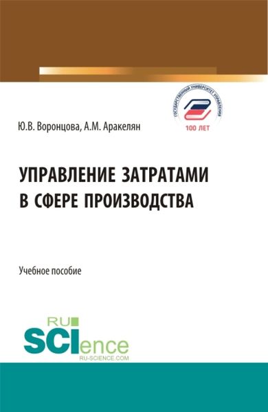 Обложка книги  «Управление затратами в сфере производства. (Бакалавриат). Учебное пособие.»