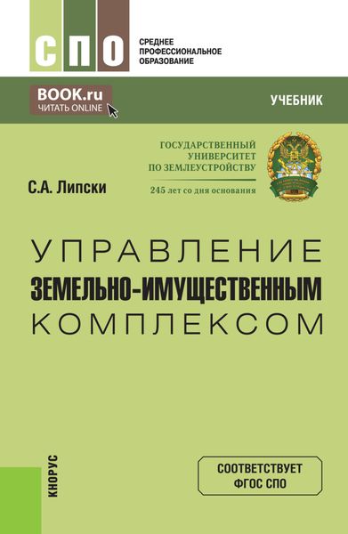 Обложка книги  «Управление земельно-имущественным комплексом. (СПО). Учебник.»