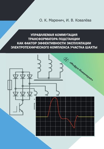 Обложка книги  «Управляемая коммутация трансформатора подстанции как фактор эффективности эксплуатации электротехнического комплекса участка шахты»