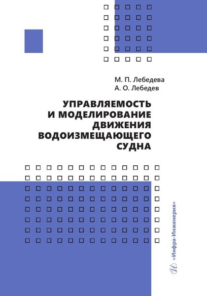 Обложка книги  «Управляемость и моделирование движения водоизмещающего судна»