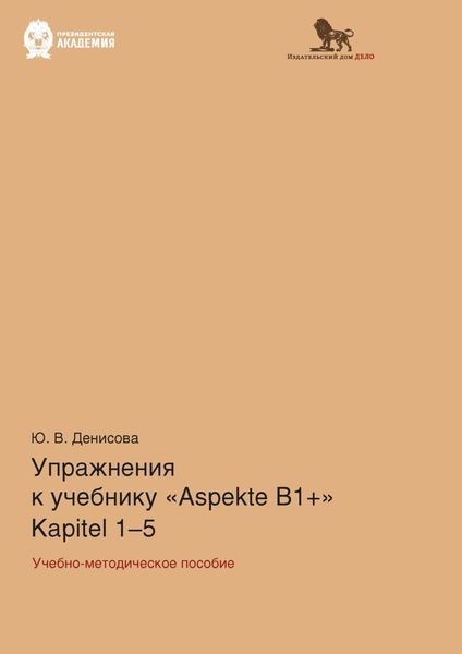 Обложка книги  «Упражнения к учебнику Aspekte B1+ (Kapitel 1–5). Немецкий язык. Уровень В1+»