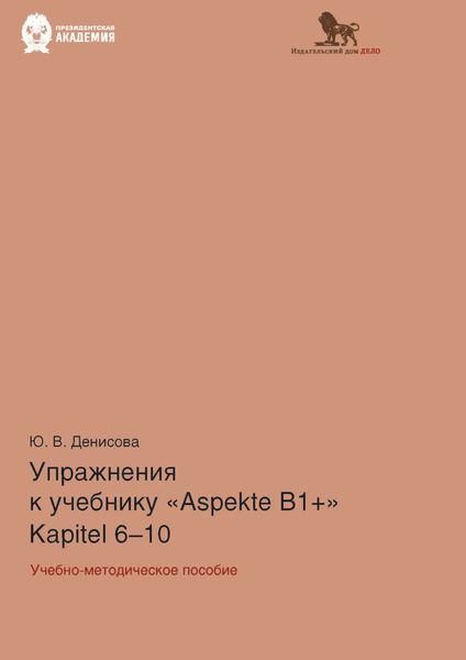 Обложка книги  «Упражнения к учебнику Aspekte B1+ (Kapitel 6–10). Немецкий язык. Уровень В1+»