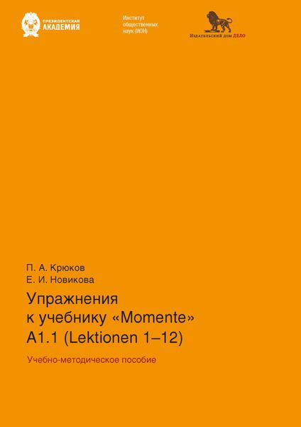 Обложка книги  «Упражнения к учебнику «Momente» А 1.1 (Lektionen 1–12)»