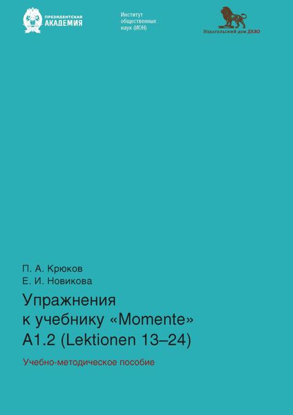 Обложка книги  «Упражнения к учебнику «Momente» А 1.2 (Lektionen 13–24)»