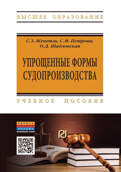 Обложка книги  «Упрощенные формы судопроизводства»