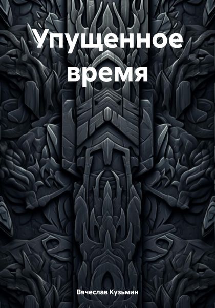 Обложка книги «Упущенное время»