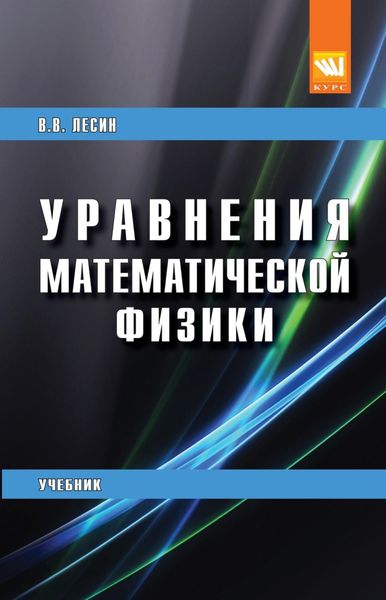 Обложка книги  «Уравнения математической физики»