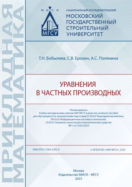 Обложка книги  «Уравнения в частных производных»
